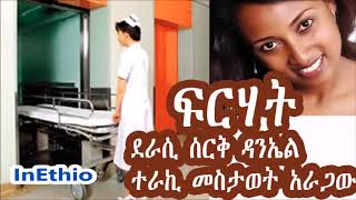 ፍርሃት ደራሲ ሰርቅ ዳንኤል ተራኪ መስታወት አራጋው [upl. by Slater]