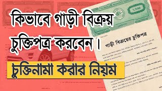 গাড়ি বিক্রয় চুক্তিনামা Car Sale Deed Format Bangla Stamp Lekhar Niyom [upl. by Tessa]