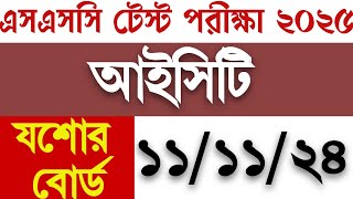 SSC আইসিটি টেস্ট এক্সাম উত্তরপত্র যশোর বোর্ড ২০২৪ SSC ICT test exam answer board [upl. by Assilla149]