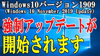 【Microsoft】Windows10 バージョン1909への強制アップグレードが開始されますので対応策も伝えます【Windows 10 November 2019 Update】 [upl. by Siocnarf378]