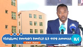 የእየጨመረ የመጣውን የመኖሪያ ቤት ጥያቄ ለመመለስ [upl. by Assel]