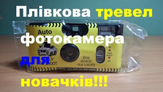 film camera for trevel for beginnersПлівкова тревел фотокамера для новачкив [upl. by Saravat759]