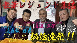 60 前編ボクシング界のレジェンドと対談 渡辺二郎✖︎渡嘉敷勝男✖︎大和武士✖️大嶋宏成 居酒屋いきや [upl. by Allicerp]