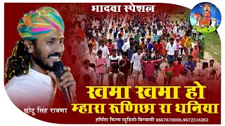 खम्मा खम्मा हो म्हारा रुणीछे रा धणिया  Chhotu Singh Ravna Khama Khama Ho Mhara Runiche Ra Dhaniya [upl. by Anilehcim]