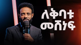 ለቅባቱ መሸነፍ  በቅባቱ ጠለቅ ወዳለ ልምምድ ውስጥ ይግቡ  Surrendering to the Anointing [upl. by Nnayar]