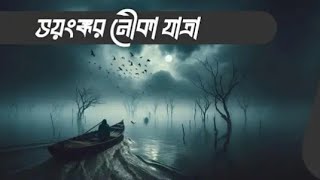 VutFMfan ভয়ংকর নৌকা যাত্রা Old vut fm stay tune with rasel vai [upl. by Krauss514]