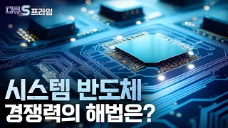 다큐S프라임 시스템 반도체 반격의 시간  YTN 사이언스 [upl. by Rather]