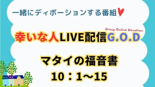 【幸いな人ライブ配信GOD】20241231マタイの福音書10：１〜15 [upl. by Acinoda]