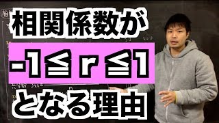 相関係数の値は1以上1以下である【コーシーシュワルツ不等式から証明】 [upl. by Fugere]