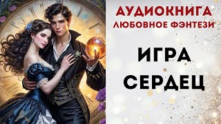 АУДИОКНИГА ИГРА СЕРДЕЦ СЛУШАТЬ [upl. by Gonick]