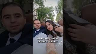 Tiktok  aidage armenia армянскаясвадьба fyp foryou армяне армения hayastan [upl. by Anaerdna]