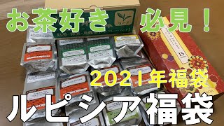 【福袋】ルピシア 2021年新春お茶の福袋 [upl. by Sidman]