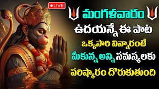 Live  శ్రీ హనుమాన్  Hanuman Stotram  Anjaneyaswamy Bhakti Songs  Telugu Latest Devotional Songs [upl. by Lyrak]