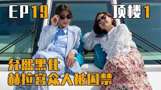 《The Penthouse》 頂樓  第19集  펜트하우스  顶楼  韓劇  李智雅  柳真  严基俊  顶楼大结局 頂樓大結局 韩剧解说 韓劇解說 影評 [upl. by Madaih]