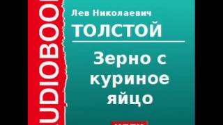 2000180 Аудиокнига Толстой Лев Николаевич «Зерно с куриное яйцо» [upl. by Luo98]