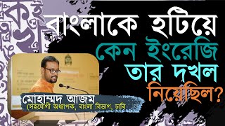 বাংলা ভাষার প্রমিতকরণ ও উপনিবেশায়ন  মোহাম্মদ অাজম Boier FeriwalaMohammad Azam বইয়ের ফেরিওয়ালা [upl. by Eirb]