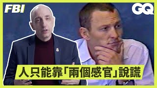 識破謊言的三種方法！前FBI特務解密：「嫌犯會揣摩說實話的反應！」Former FBI Explains How to Detect Lying｜科普長知識｜GQ Taiwan [upl. by Ellitnahc]