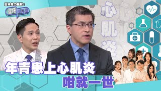 日本命力呈獻：健康關注組｜ EP143 PT1｜ 年青患上心肌炎 咁就一世 ｜ 心肌炎 ｜ 吳雲甫 ｜ 敖嘉年 ｜ HOY TV 77台 [upl. by Lleon]