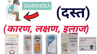 Diarrhoea दस्त  कारण लक्षण इलाज [upl. by Eintirb]