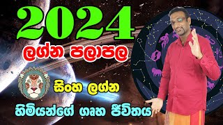 2024 Sinha 2024  සිංහ ලග්න හිමියන්ගේ ගෘහ ජීවිතය  2024 Lagna Palapala 2024  Horoscope Lanka [upl. by Ahsieyt]