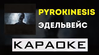 pyrokinesis  эдельвейс  караоке  минус  инструментал [upl. by Rimola]