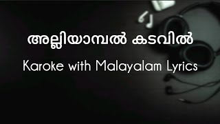 HQ  ALLIYAMBAL KADAVIL  MALAYALAM KAROKE WITH LYRICS  VIJAY YESUDAS  MAMMOOTY [upl. by Ecidnac310]