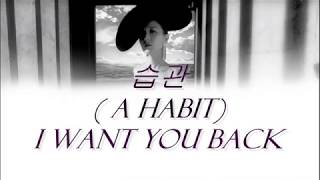 보아 BoA  습관 I want you back lyrics 한ENGROMPOL [upl. by Nahoj]