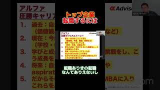 トップ企業転職するには？mba ビジネス ミドル世代転職 キャリアアップ 三菱商事 三井物産 商社転職 面接職務経歴書 [upl. by Reine353]