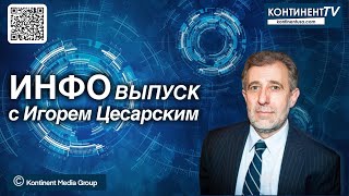 ИНФОвыпуск канала Kontinent TV с Игорем Цесарским 26 мая 2024 [upl. by Nivle77]