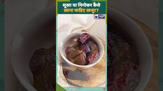 HealthTips सूखा या भिगोकर कैसे खाना चाहिए खजूरMedicallyspeaking [upl. by Ennirroc]