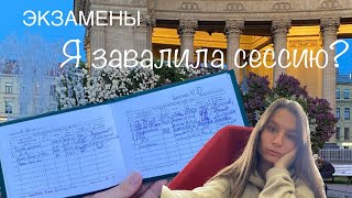 Сессия  СПБПУ  Учеба в Питере [upl. by Ettennal]