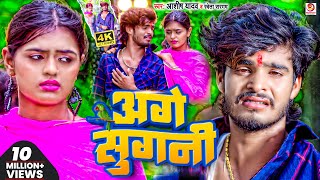 Video  अगे सुगनी  AshishYadav का दर्दभरा सॉन्ग  Age Sugani  Shweta Sargam  Sad Song 2023 [upl. by Madelaine]