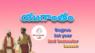 యుగాంత౦  Degree 1st year  2nd Semester  Yugantham Lesson  Telugu  Matrubhasha [upl. by Brook]