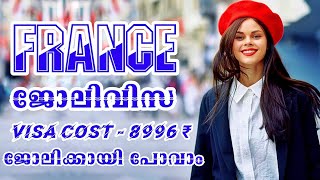 FRANCEലേക്ക് workVisa  Wayfarerinsightsmalayalamseasonal workVisafrance jobs jobs work viral [upl. by Briano]