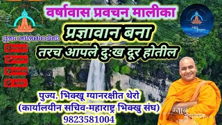 प्रज्ञावान बनातरच आपले सारे दुःख दुर होतील Gyanarakshita Thero9823581004Gyan SatyaShodhak [upl. by Koo150]