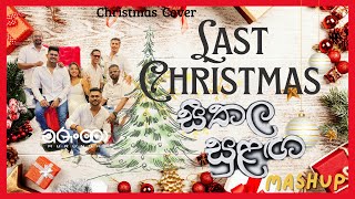 Last Christmas  සීතල සුළඟ හමයි Mashup [upl. by Rosol]