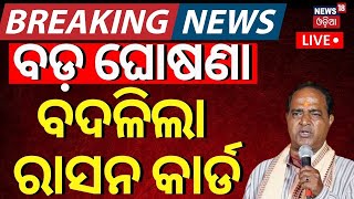 LIVE ରାସନ କାର୍ଡ ନେଇ ବଡ଼ ଖବର  Ration Card eKYC  Odisha Ration Card NewsNew Ration CardOdia News [upl. by Haughay]