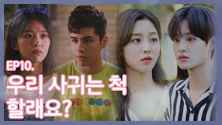 SUB 친구로만 생각해온 남사친이 나를 좋아한다 몽슈슈 글로벌 하우스 EP10 by 스튜디오 오르카 Studio ORCA [upl. by Kassia]