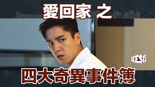 愛回家之四大奇異事件簿︳See See TVB [upl. by Jolynn]