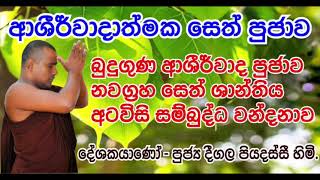 බුදුගුණ ආශිර්වාද පූජාව  නවග්‍රහ සෙත් ශාන්තිය  අටවිසි සම්බුද්ධ වන්දනාව  Deegala Piyadassi Himi [upl. by Amethyst]