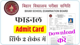 12thInter Admit Card 2024 Download Bihar Board  10th12th Admit Card kaise Download kre 2024 [upl. by Adnahsor]