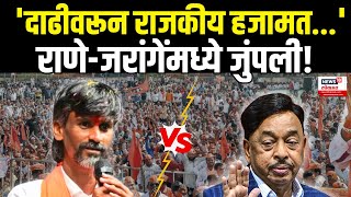 Manoj Jarange Patil Vs Narayan Rane News LIVE  दाढीवरून राणेजरागेंमध्ये रंगला राजकीय सामना [upl. by Euqinot672]