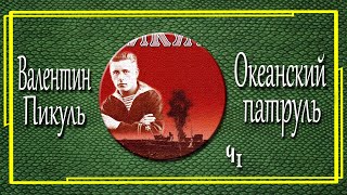 Валентин Пикуль Океанский патруль Аскольдовцы Часть 1 [upl. by Chilson566]