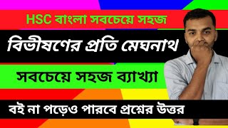 bibhishoner proti meghonad  বিভীষণের প্রতি মেঘনাদ  মাইকেল মধুসূদন দত্ত ।। TofayelS Tutorial [upl. by Aronal188]