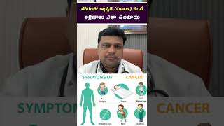 శరీరంలో క్యాన్సర్ Cancer ఉంటే లక్షణాలు ఎలా ఉంటాయి  hematologist  Dr Chandrasekhar Bendi [upl. by Knox]