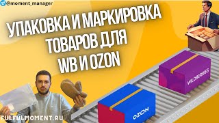 Идеальная упаковка товара для вайлдберриз [upl. by Nauhs]