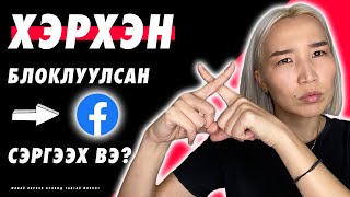 Хэрхэн блоклуулсан Facebookээ сэргээх вэ  Herhen block hiilgesen facebook accountaa sergeh ve [upl. by Aspia555]