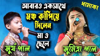 মঞ্চ কাপালো মা ও ছেলে  Sada Sada Kala Kala  Surja Pal  Sumitra Pal  সাদা সাদা কালা কালা [upl. by Ardnahs]