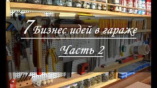 7 Бизнес идей по открытию бизнеса в гараже Часть 2 [upl. by Ahsimal756]