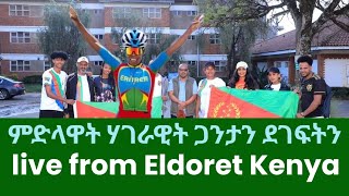 ቀጥታ መደባት ደገፍትን ሃገራዊት ጋንታን ካብ ኢልዶሪት ኬንያ ቀዳም 12 ጥቅምቲ 2024 [upl. by Liponis]